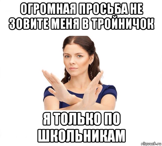 огромная просьба не зовите меня в тройничок я только по школьникам, Мем Не зовите