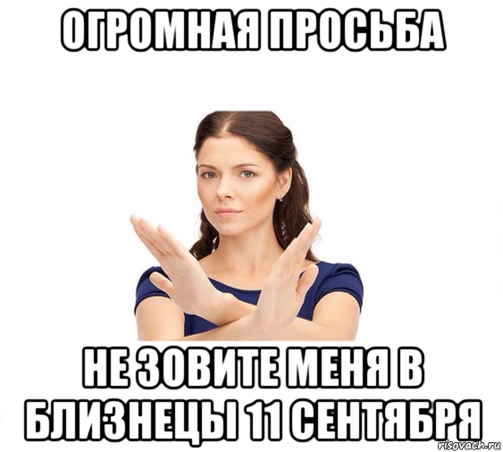 огромная просьба не зовите меня в близнецы 11 сентября, Мем Не зовите