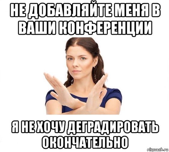 не добавляйте меня в ваши конференции я не хочу деградировать окончательно, Мем Не зовите