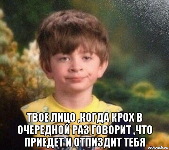  твое лицо ,когда крох в очередной раз говорит ,что приедет и отпиздит тебя, Мем Недовольный пацан