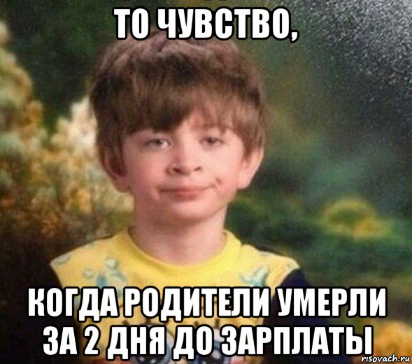 то чувство, когда родители умерли за 2 дня до зарплаты, Мем Недовольный пацан