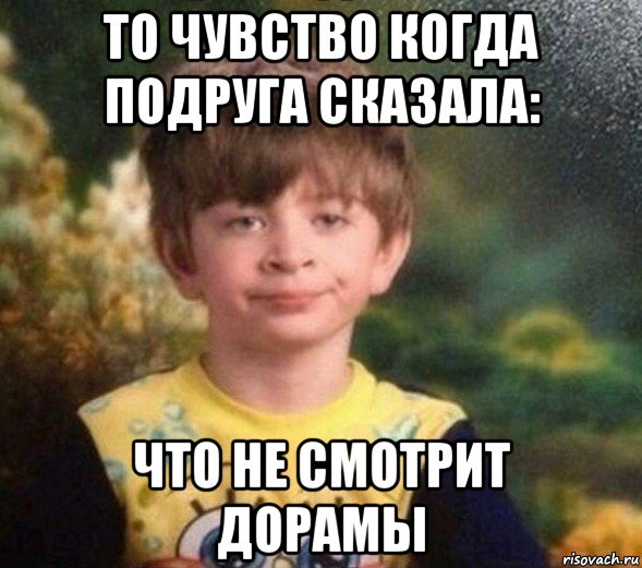 то чувство когда подруга сказала: что не смотрит дорамы, Мем Недовольный пацан