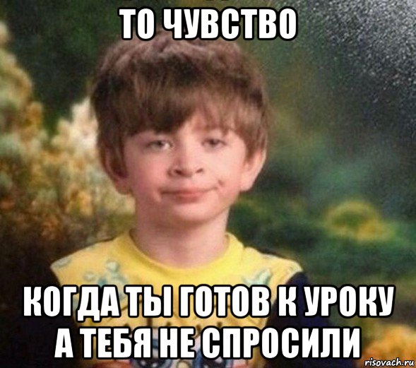 то чувство когда ты готов к уроку а тебя не спросили, Мем Недовольный пацан