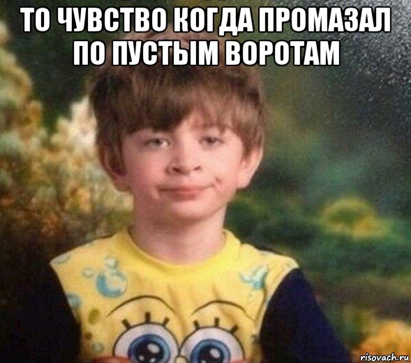 то чувство когда промазал по пустым воротам , Мем Недовольный пацан