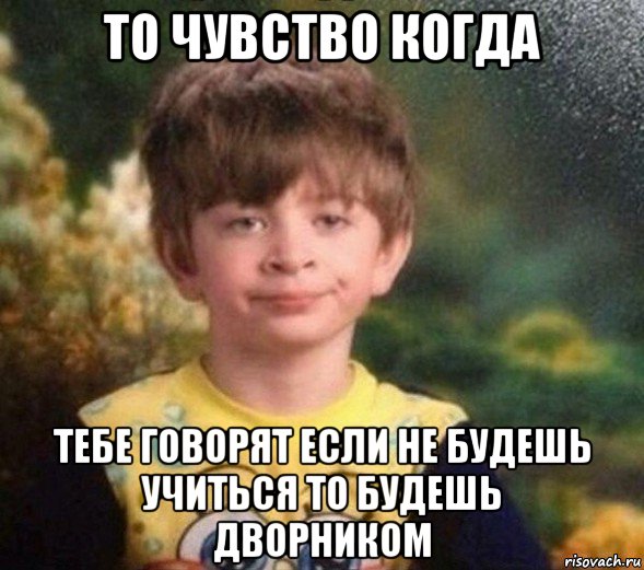 то чувство когда тебе говорят если не будешь учиться то будешь дворником, Мем Недовольный пацан