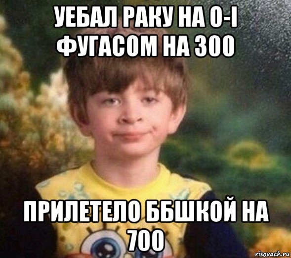 уебал раку на o-i фугасом на 300 прилетело ббшкой на 700, Мем Недовольный пацан