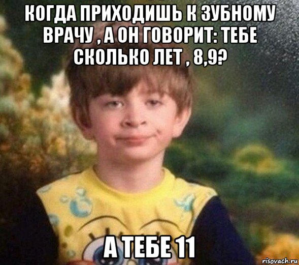 когда приходишь к зубному врачу , а он говорит: тебе сколько лет , 8,9? а тебе 11, Мем Недовольный пацан