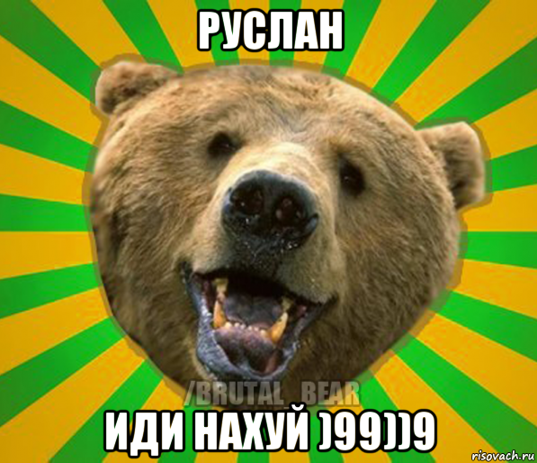 руслан иди нахуй )99))9, Мем Нелепый медведь