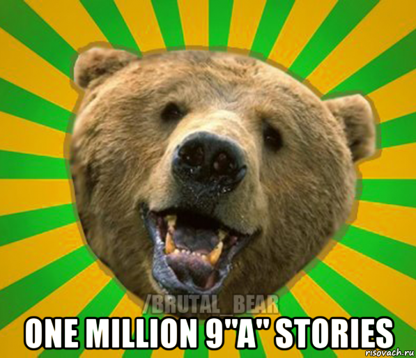  one million 9"a" stories, Мем Нелепый медведь