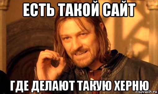 есть такой сайт где делают такую херню, Мем Нельзя просто так взять и (Боромир мем)