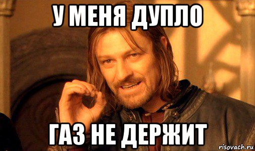 у меня дупло газ не держит, Мем Нельзя просто так взять и (Боромир мем)