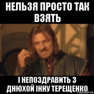 нельзя просто так взять і непоздравить з днюхой інну терещенко, Мем Нельзя просто взять