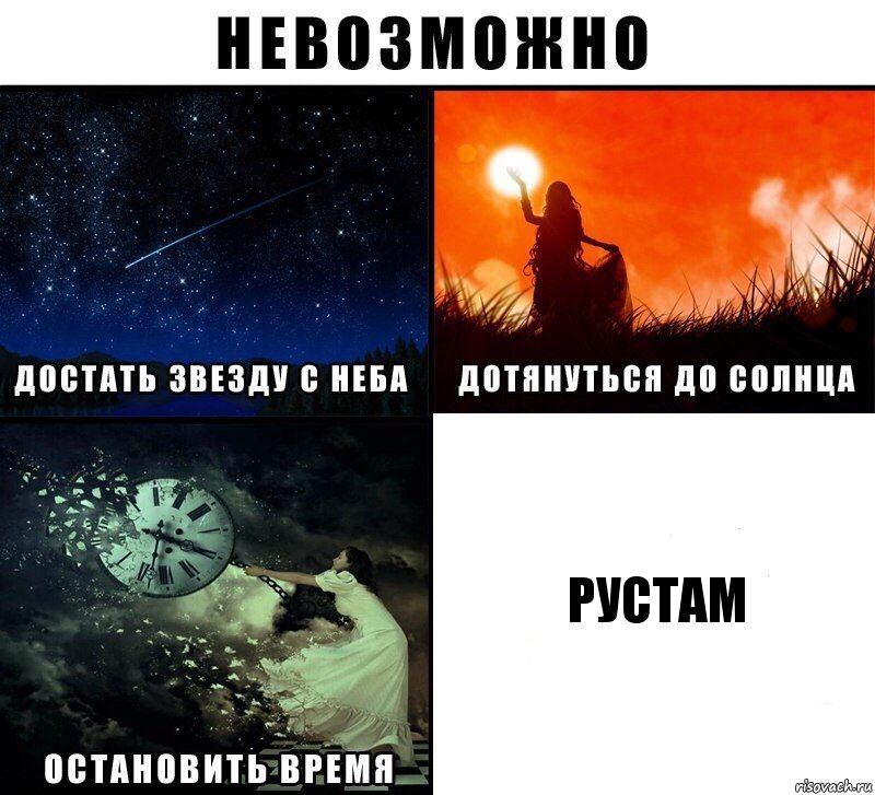 Рустам, Комикс Невозможно