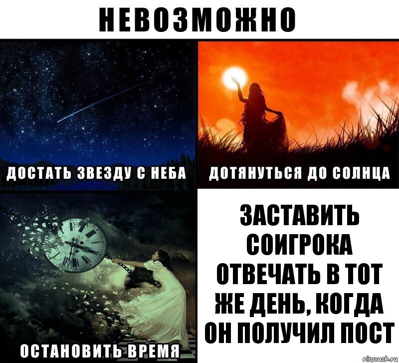 заставить соигрока отвечать в тот же день, когда он получил пост, Комикс Невозможно