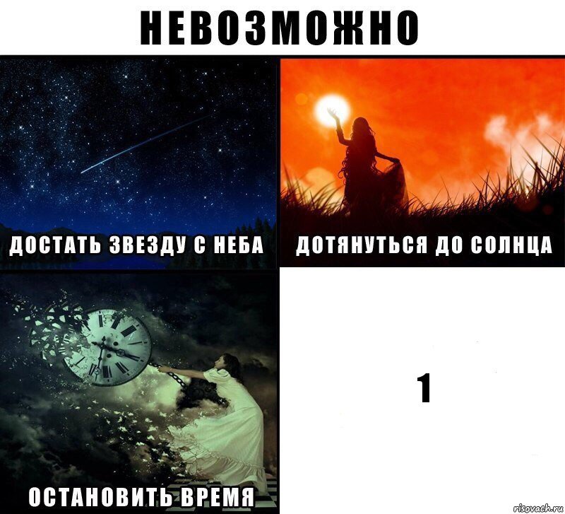 1, Комикс Невозможно