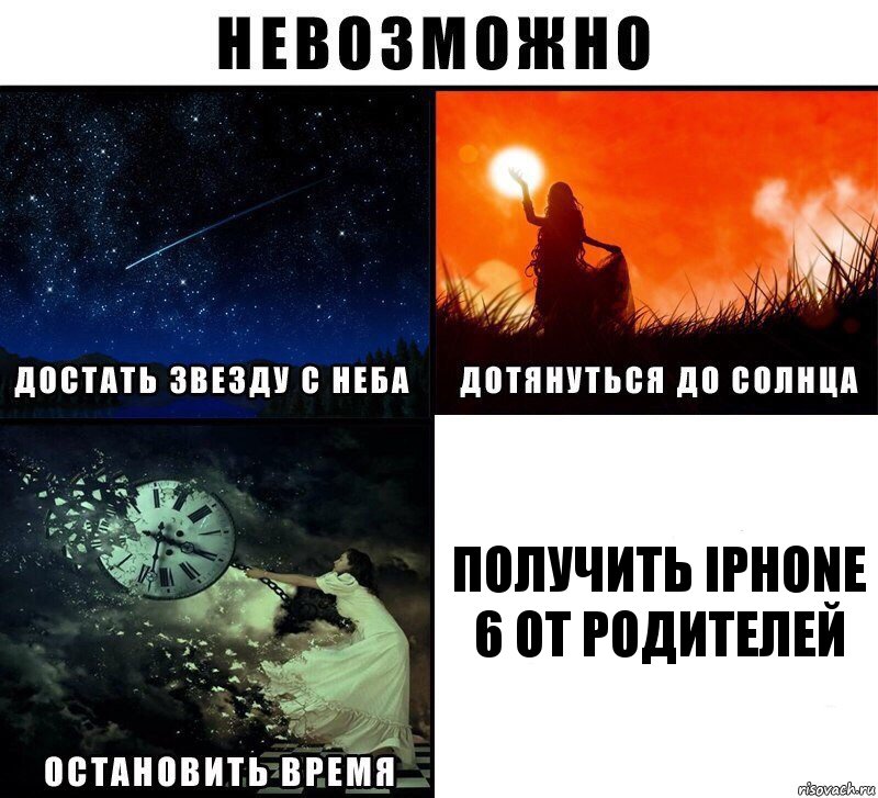 получить iphone 6 от родителей, Комикс Невозможно