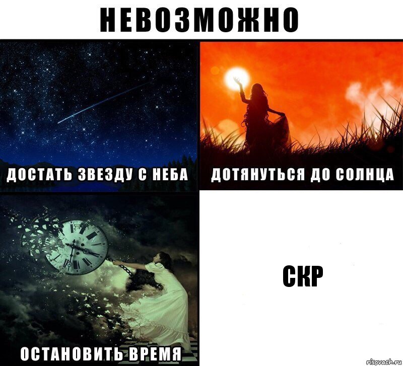 Скр, Комикс Невозможно