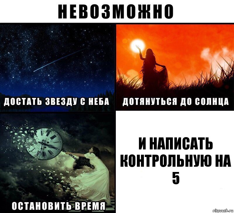 И написать контрольную на 5, Комикс Невозможно