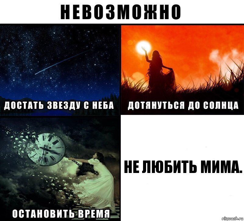 не любить Мима., Комикс Невозможно