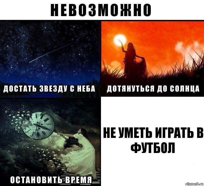 Не уметь играть в футбол, Комикс Невозможно