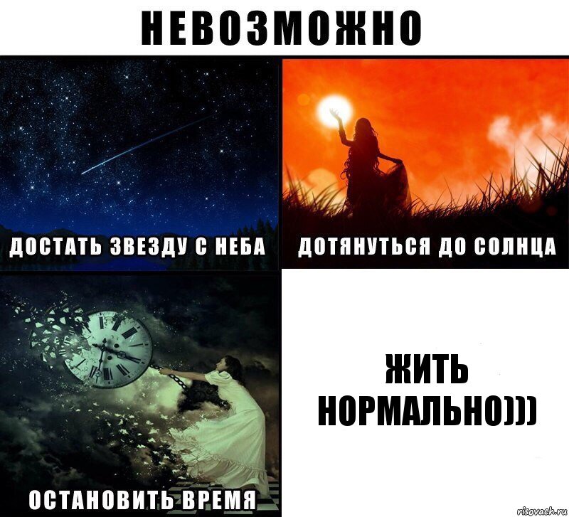 жить нормально))), Комикс Невозможно