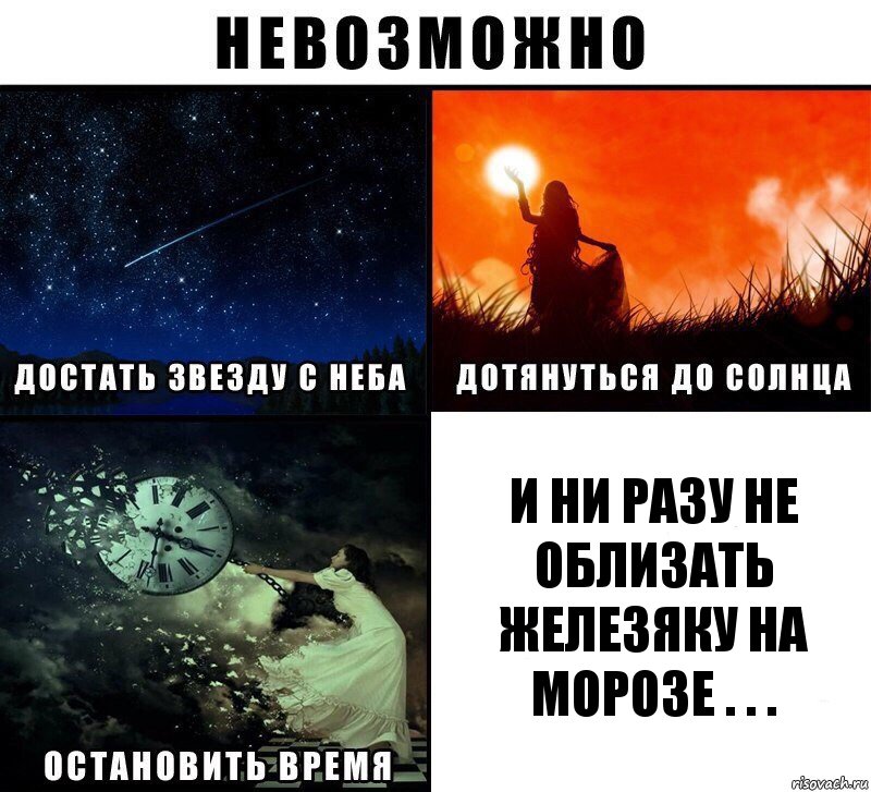 И ни разу не облизать железяку на морозе . . ., Комикс Невозможно