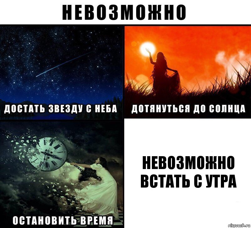 невозможно встать с утра, Комикс Невозможно