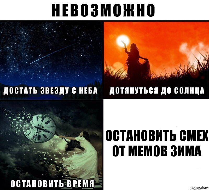 Остановить смех от мемов Зима, Комикс Невозможно