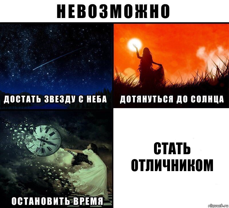 стать отличником, Комикс Невозможно