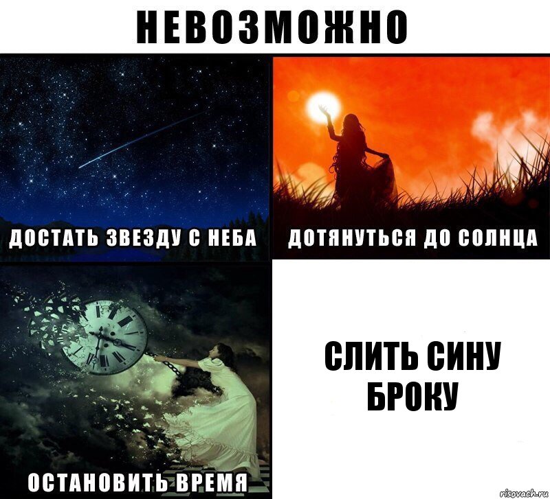 Слить Сину
Броку, Комикс Невозможно