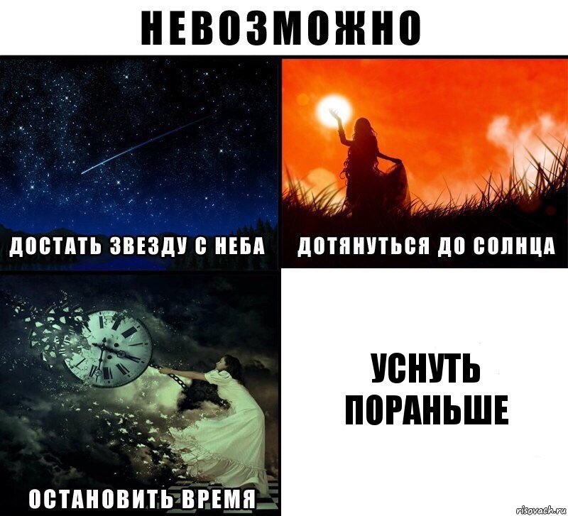 Уснуть пораньше, Комикс Невозможно