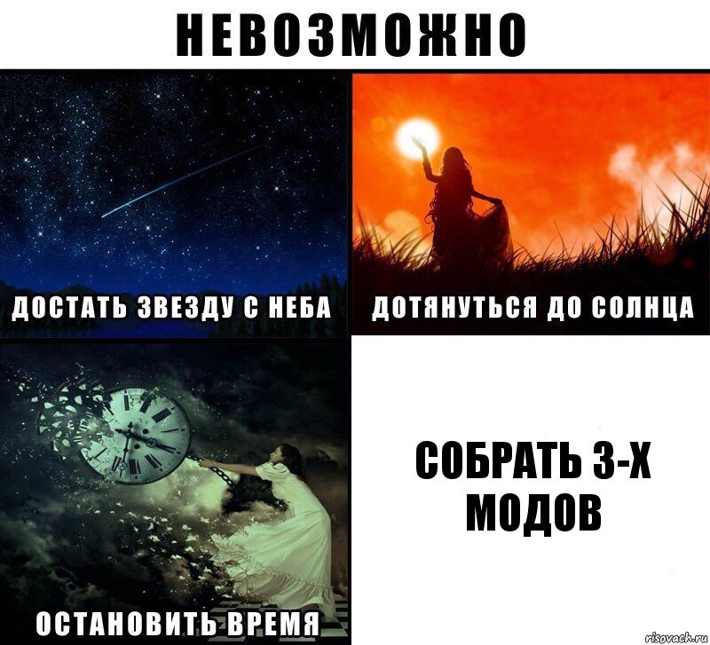 собрать 3-х модов, Комикс Невозможно