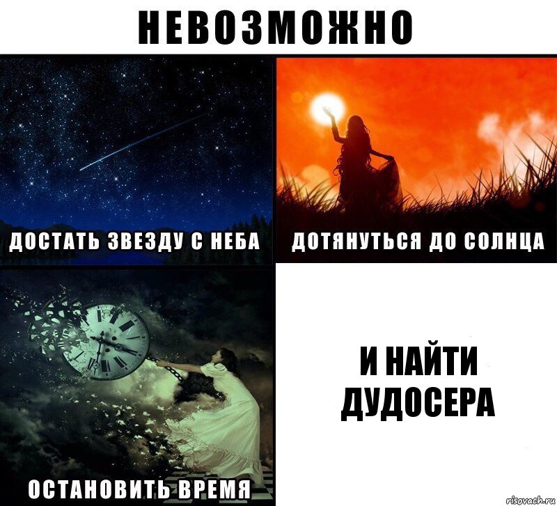 И найти дудосера, Комикс Невозможно