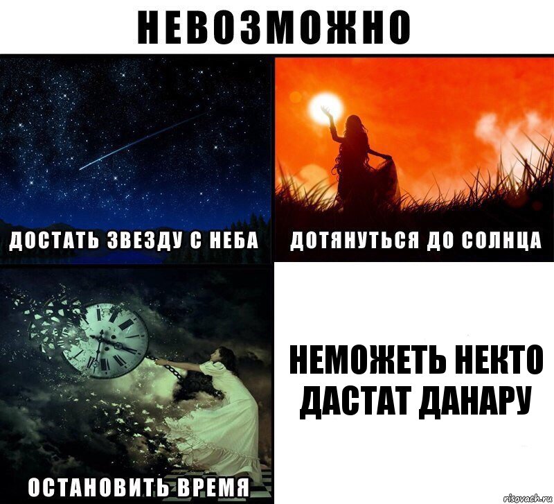 Неможеть некто дастат Данару, Комикс Невозможно