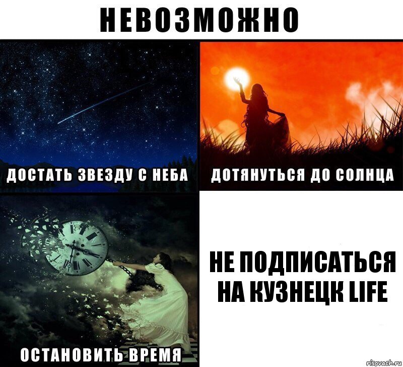 не подписаться на Кузнецк Life, Комикс Невозможно