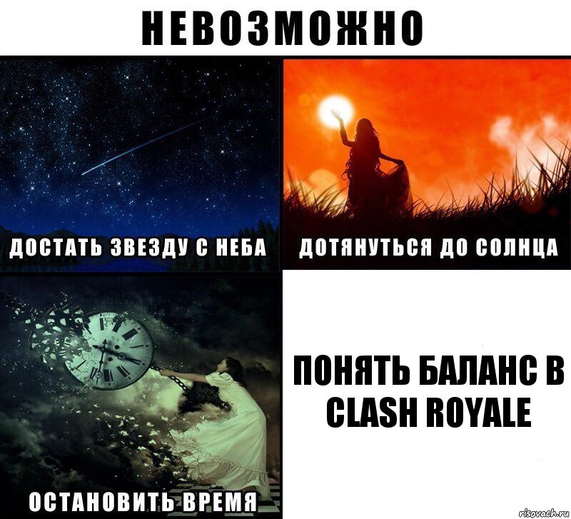 Понять баланс в clash royale, Комикс Невозможно