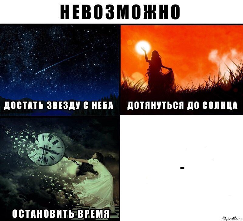 -, Комикс Невозможно