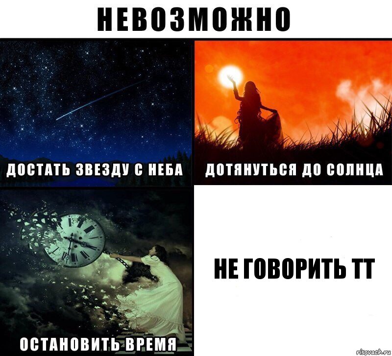 Не говорить ТТ, Комикс Невозможно