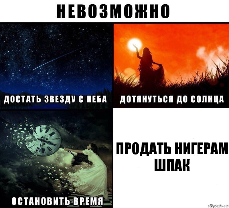 Продать нигерам шпак, Комикс Невозможно