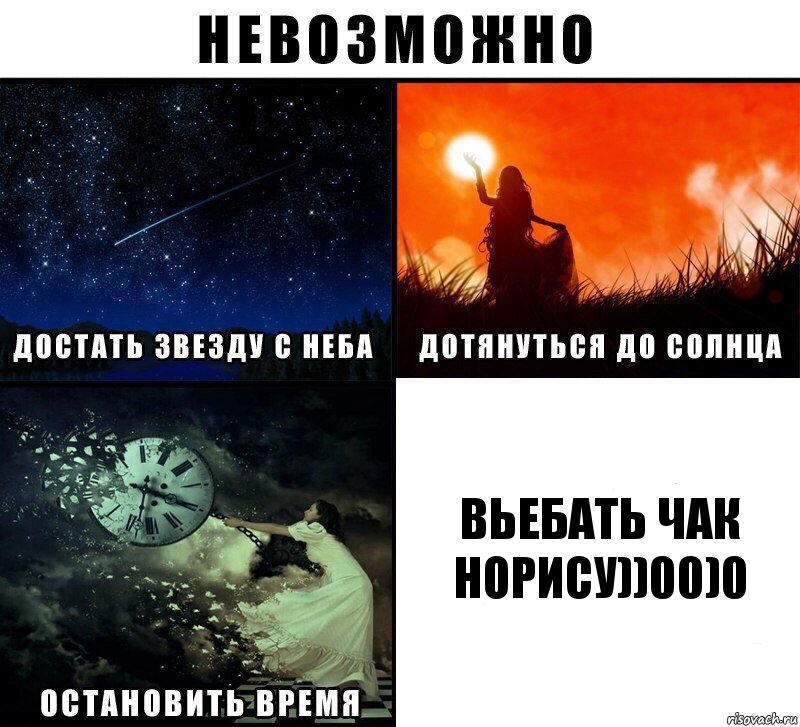 Вьебать чак норису))00)0, Комикс Невозможно