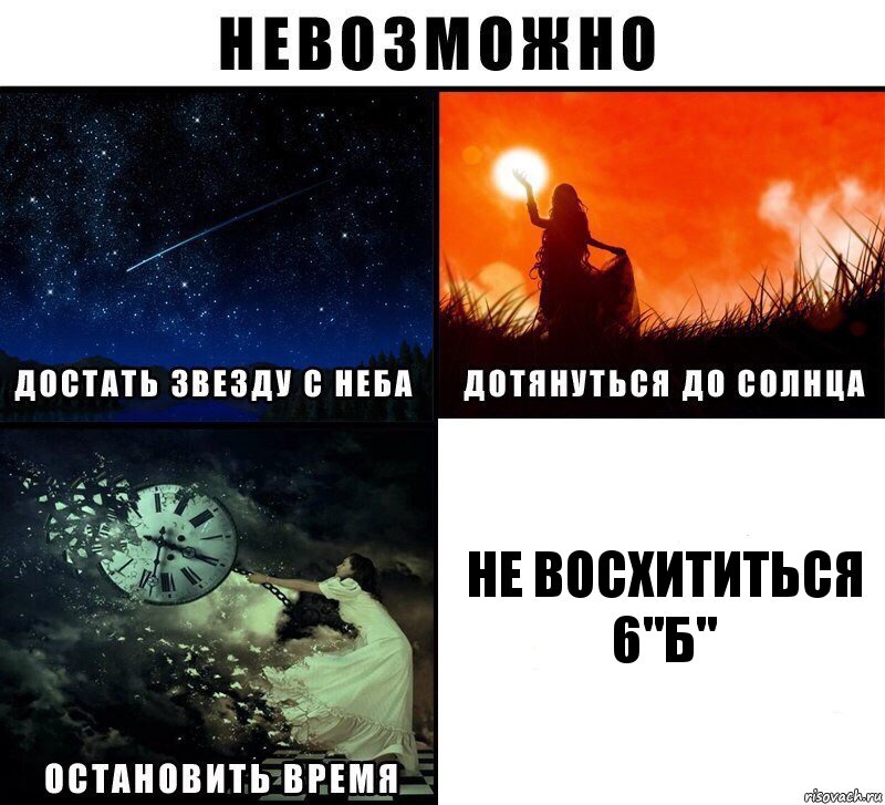 не восхититься 6"Б", Комикс Невозможно