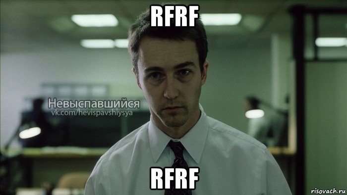 rfrf rfrf, Мем Невыспавшийся