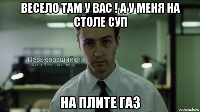 весело там у вас ! а у меня на столе суп на плите газ, Мем Невыспавшийся