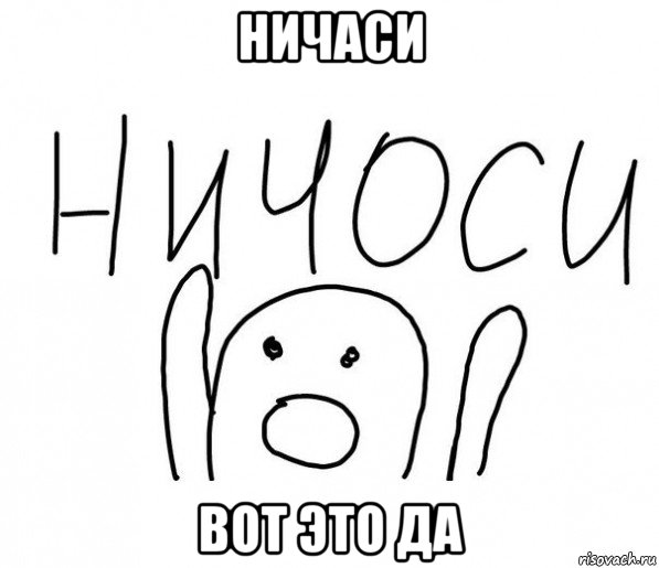 ничаси вот это да, Мем  Ничоси