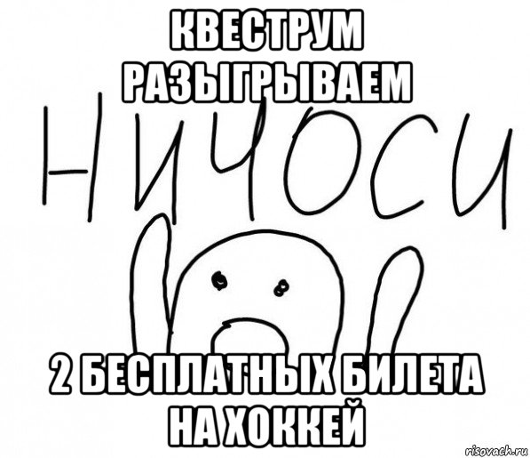 квеструм разыгрываем 2 бесплатных билета на хоккей, Мем  Ничоси