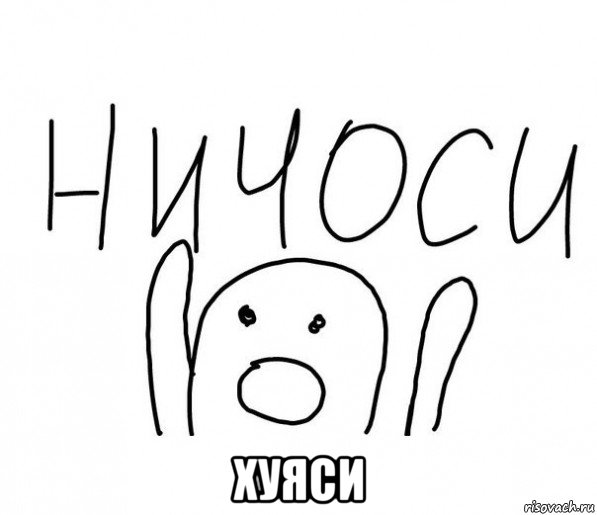  хуяси, Мем  Ничоси