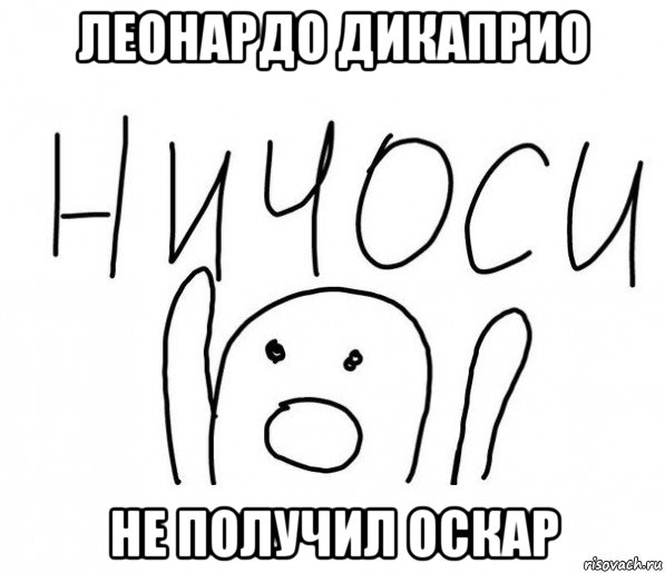 леонардо дикаприо не получил оскар, Мем  Ничоси