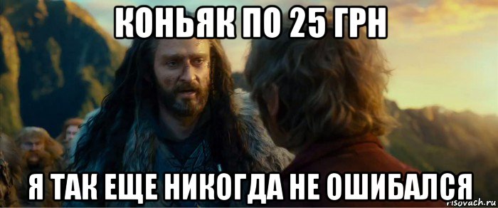 коньяк по 25 грн я так еще никогда не ошибался, Мем никогда еще так не ошибался