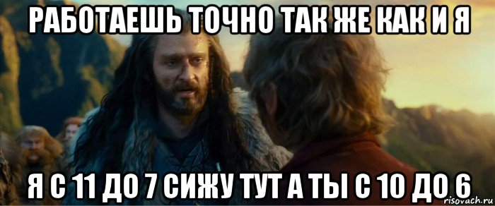 работаешь точно так же как и я я с 11 до 7 сижу тут а ты с 10 до 6, Мем никогда еще так не ошибался