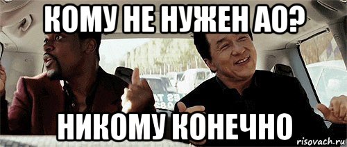 кому не нужен ао? никому конечно, Мем Никому конечно